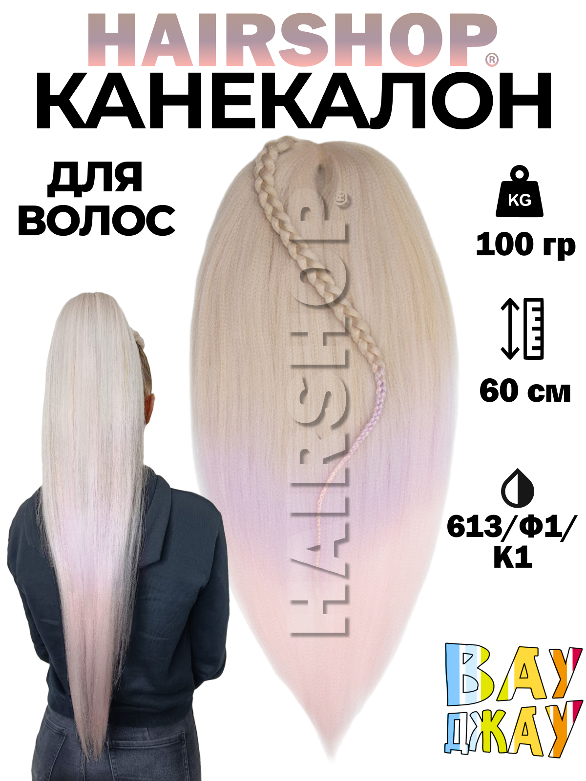 Канекалон HAIRSHOP Вау Джау 613-Ф1-К1 1,3м 100г Блонд, Светлый фиолетовый, Нежно-розовый канекалон hairshop вау джау 8 613 1 3м 100г темный шоколад блонд