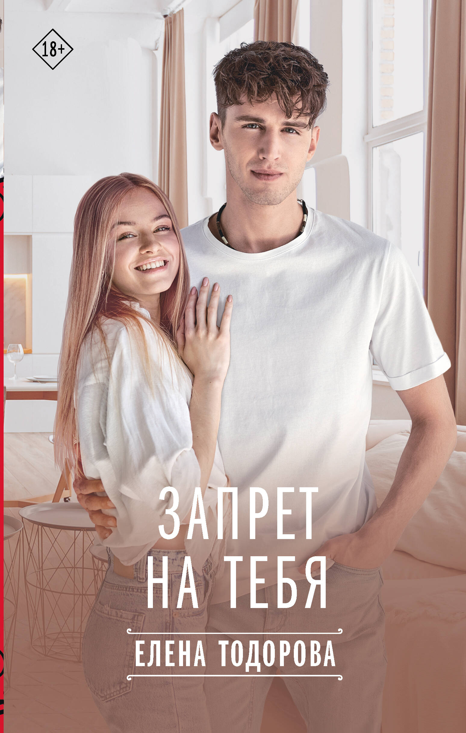 

Запрет на тебя