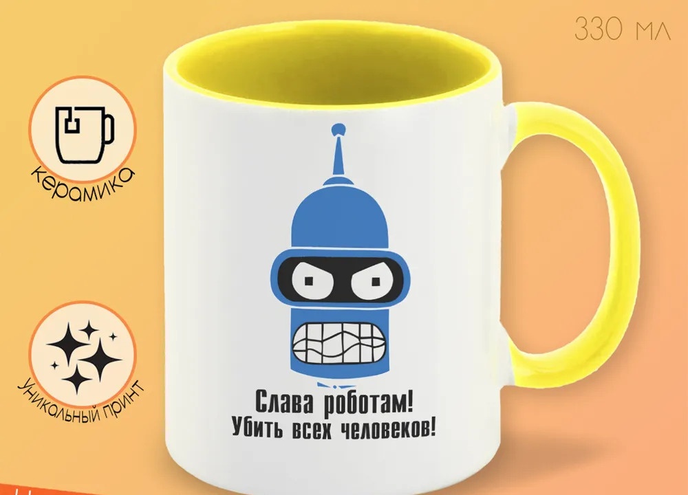 

Кружка CoolPodarok слава роботам убить всех человеков