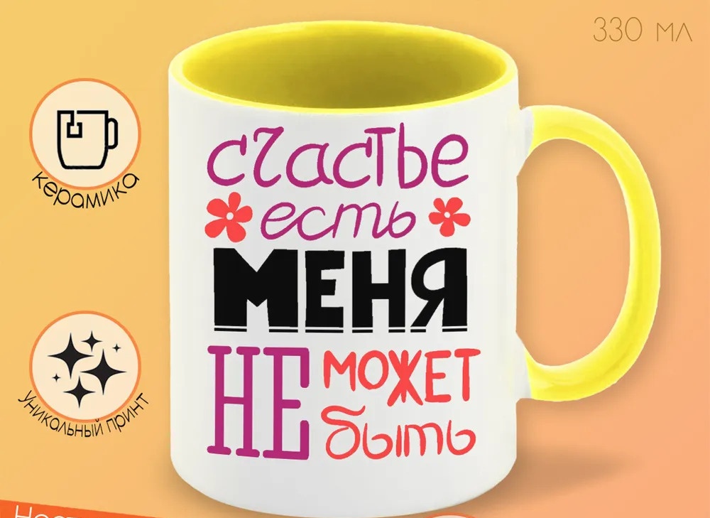 

Кружка CoolPodarok счастье есть меня не может не быть