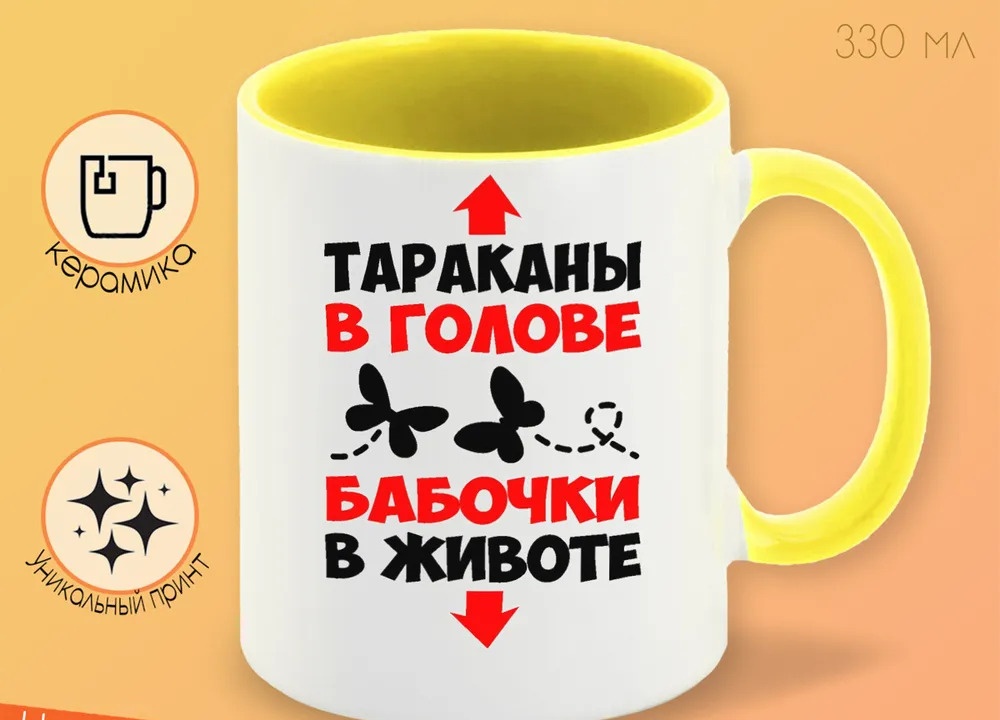 

Кружка CoolPodarok Тараканы в голове бабочки в животе
