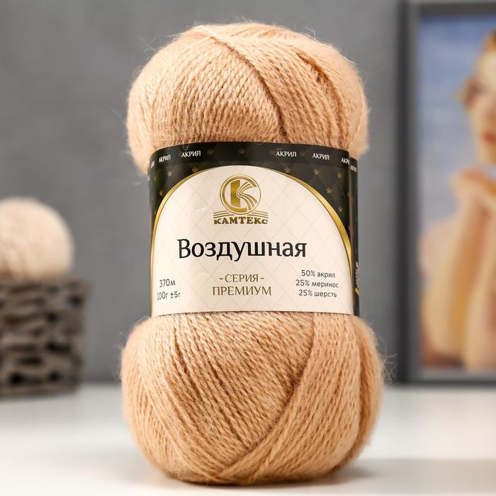 

Пряжа Воздушная 25%меринос. шерсть, 25%шерсть, 50%акрил 370м/100гр (005 бежев.), Бежевый