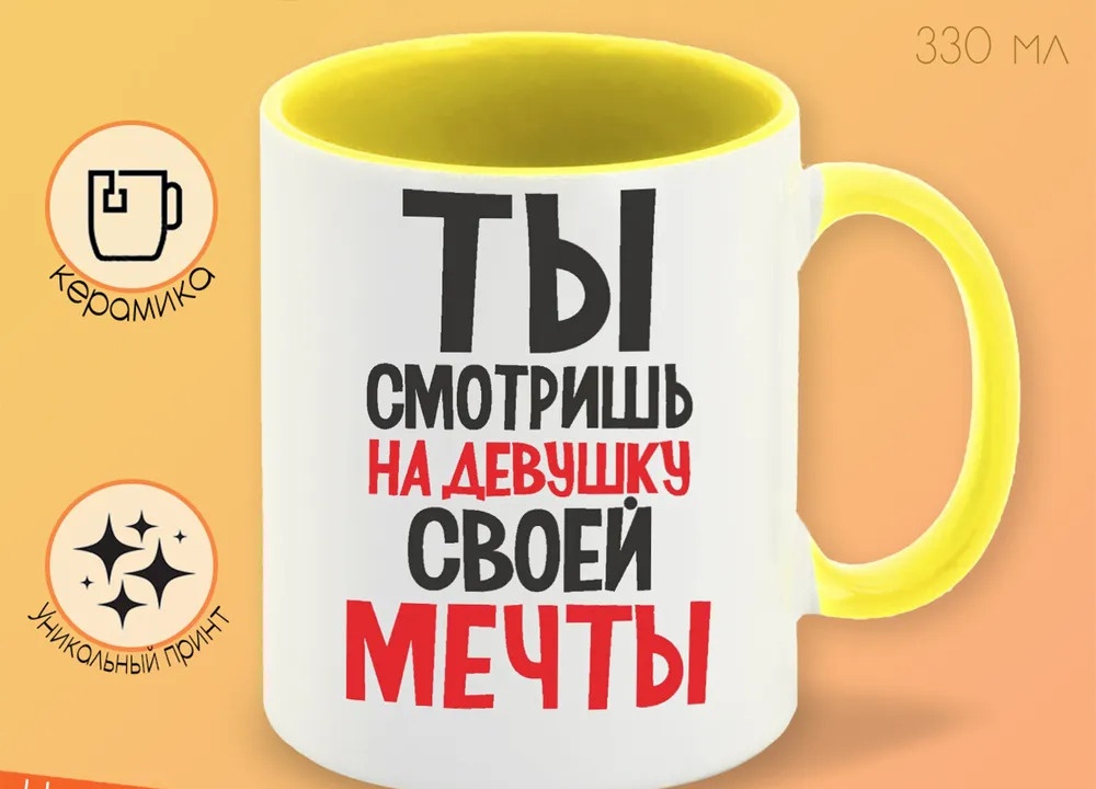 

Кружка CoolPodarok Ты смотришь на девушку своей мечты