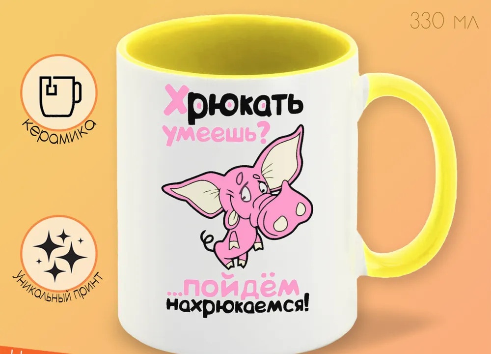

Кружка CoolPodarok Хрюкать умеешь Пойдем нахрюкаемся