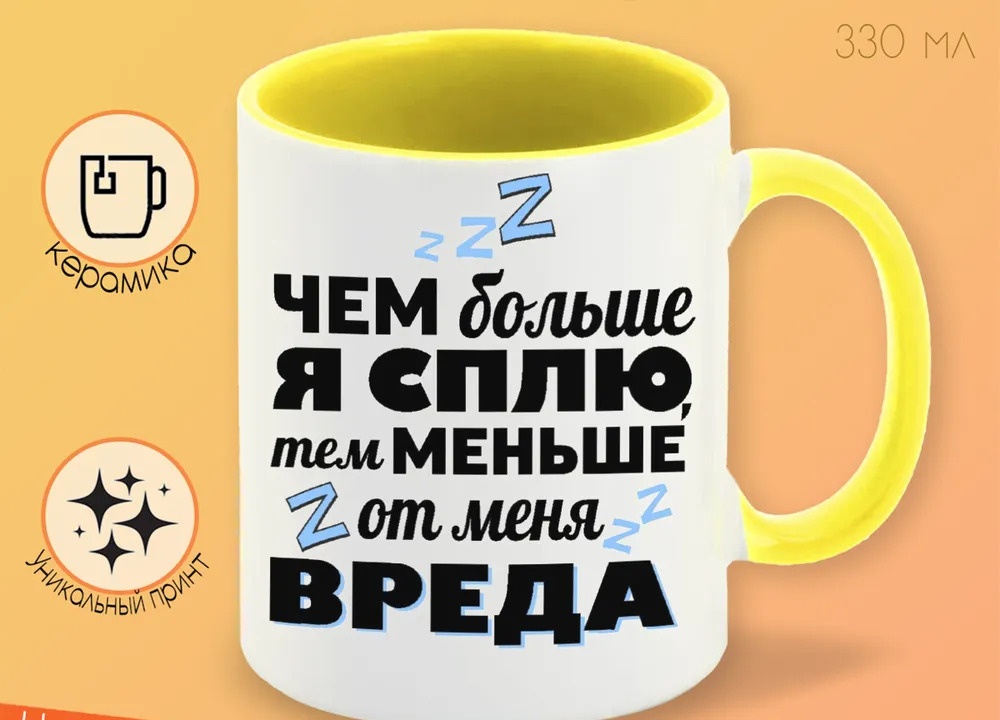 

Кружка CoolPodarok Чем больше я сплю тем меньше вреда