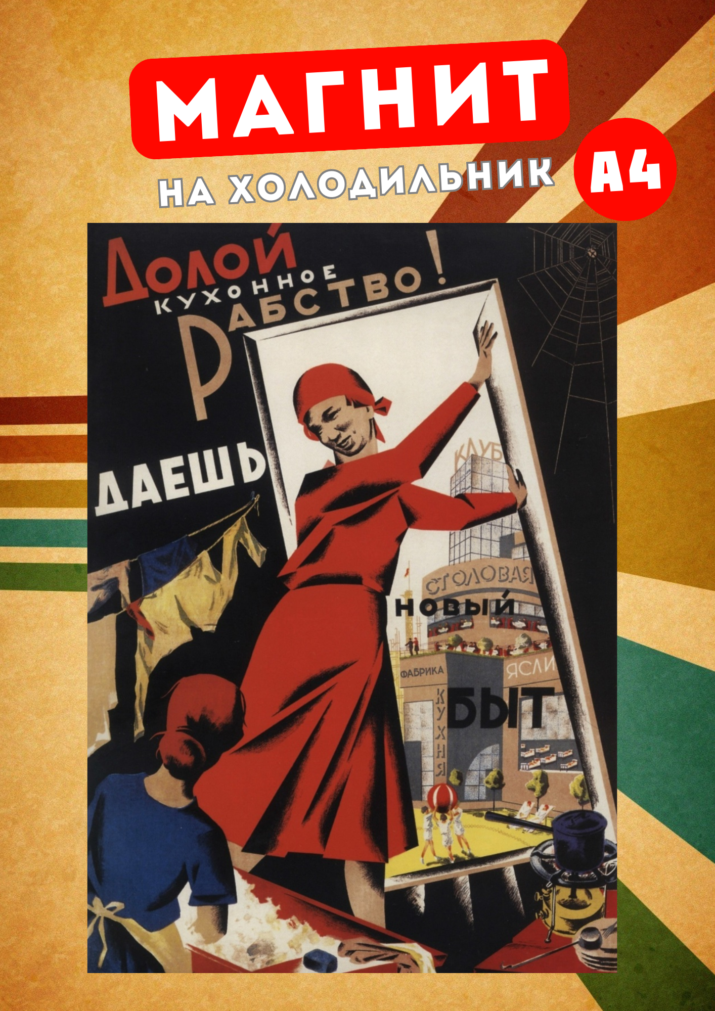 

Магнит на холодильник Магнитная история Советский плакат сов5