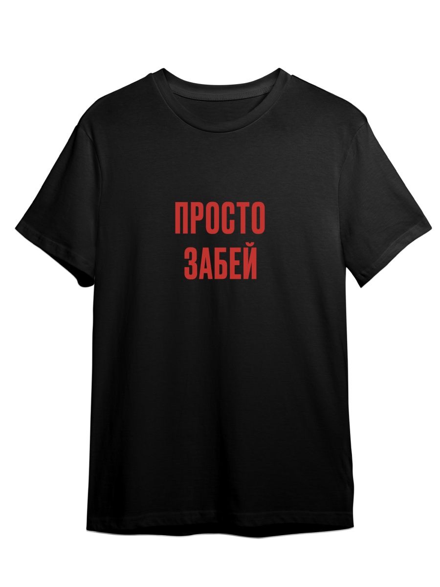 

Футболка унисекс Каждому Своё Просто забей/Фраза FRMT11 черная 4XL, "Просто забей/Фраза" FRMT11