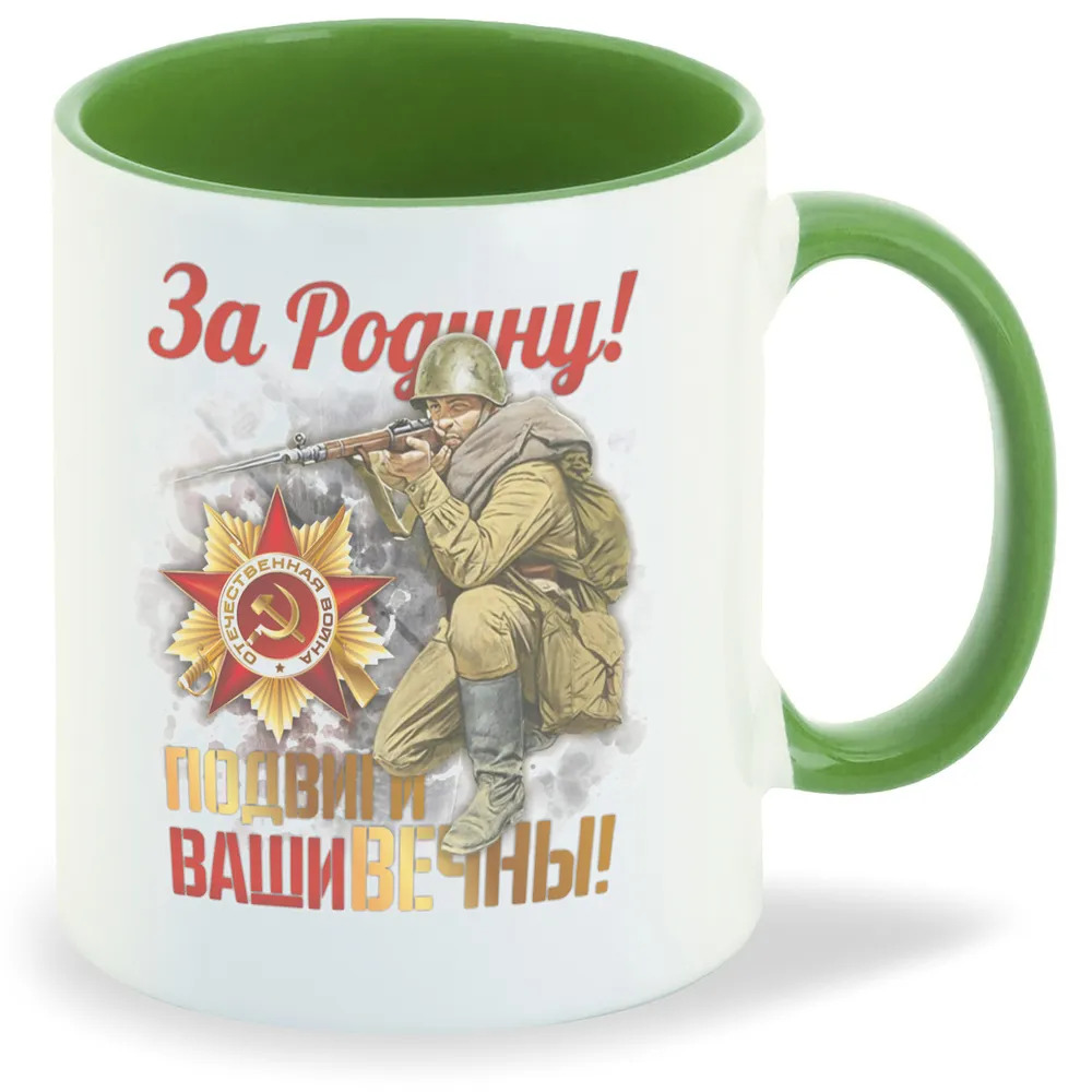 

Кружка CoolPodarok 9 мая За Родину Подвиги Ваши вечны