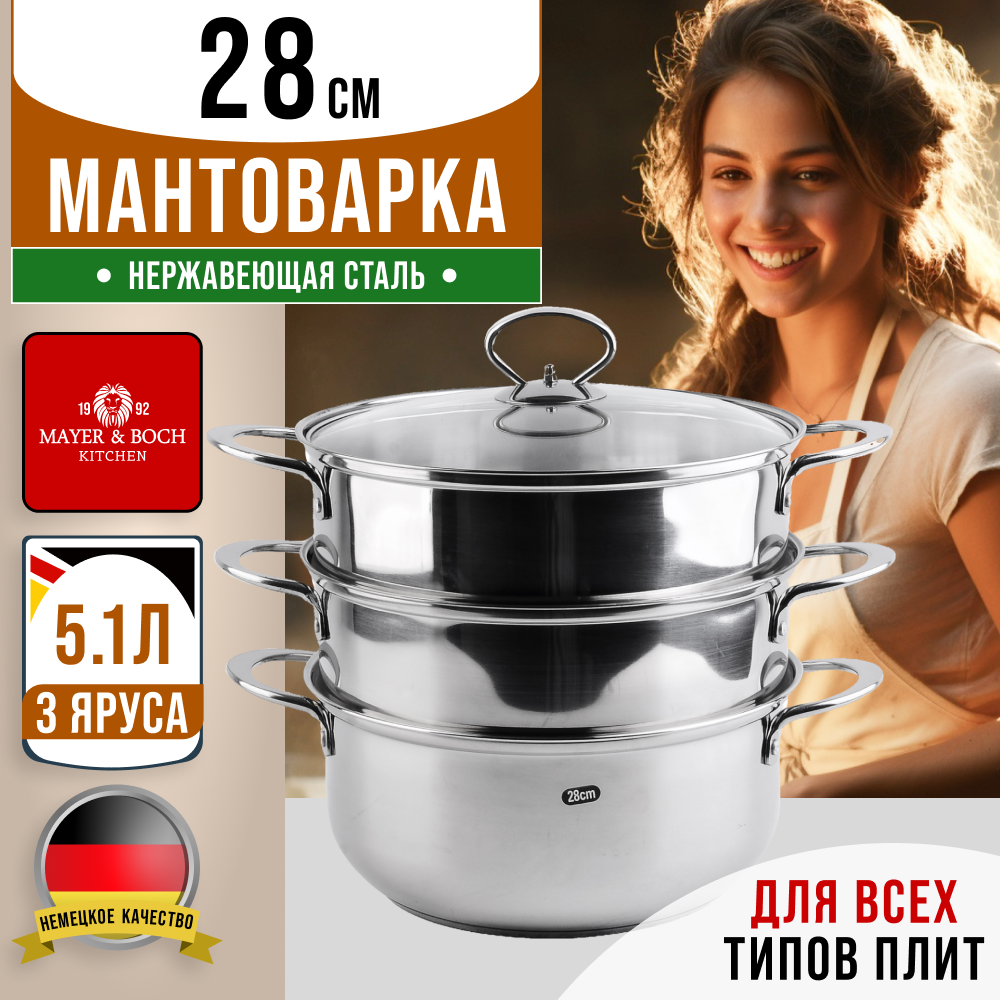 

Мантоварки Mayer&Boch 31069GR, Серебристый, 31069GR