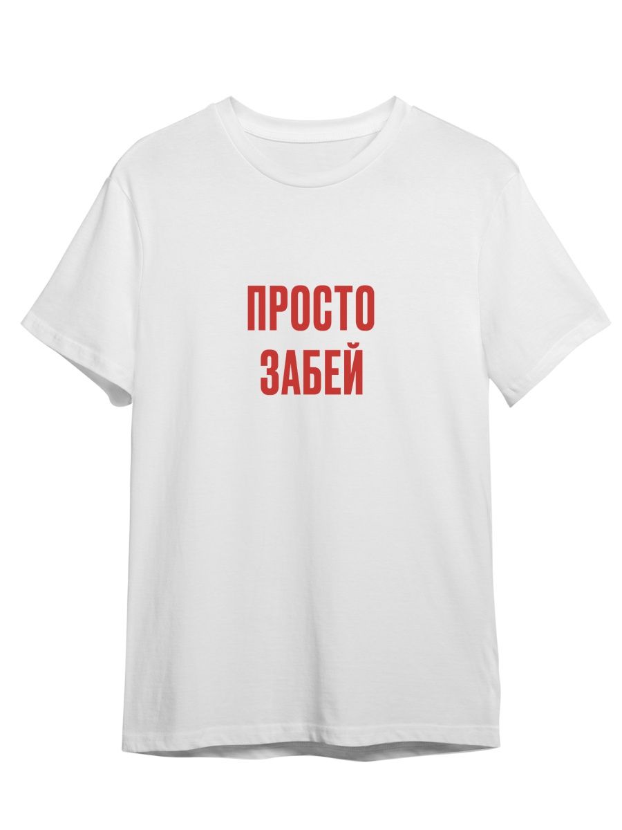 

Футболка унисекс Каждому Своё Просто забей/Фраза FRMT11 белая 5XL, "Просто забей/Фраза" FRMT11