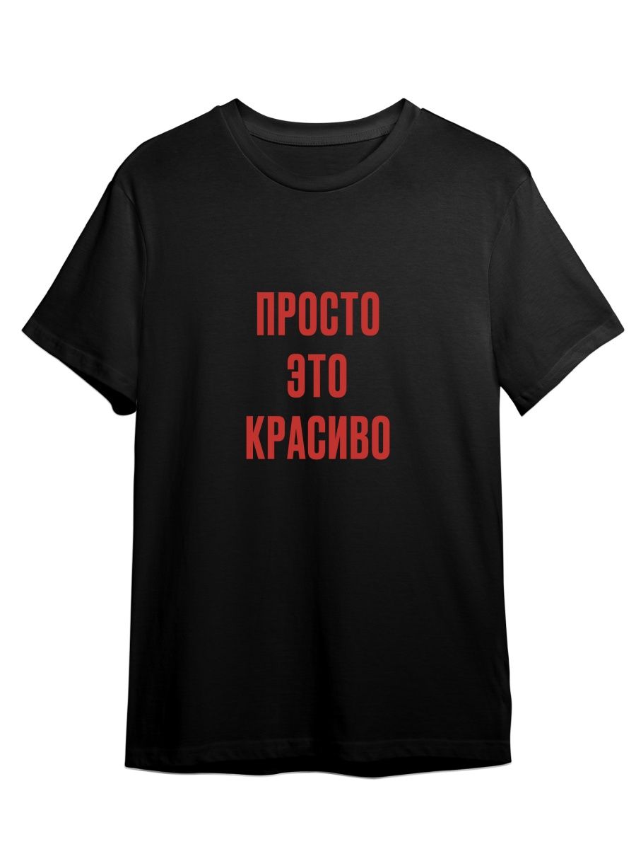 Футболка унисекс Каждому Своё Просто это красиво/Фраза FRMT12 черная XL