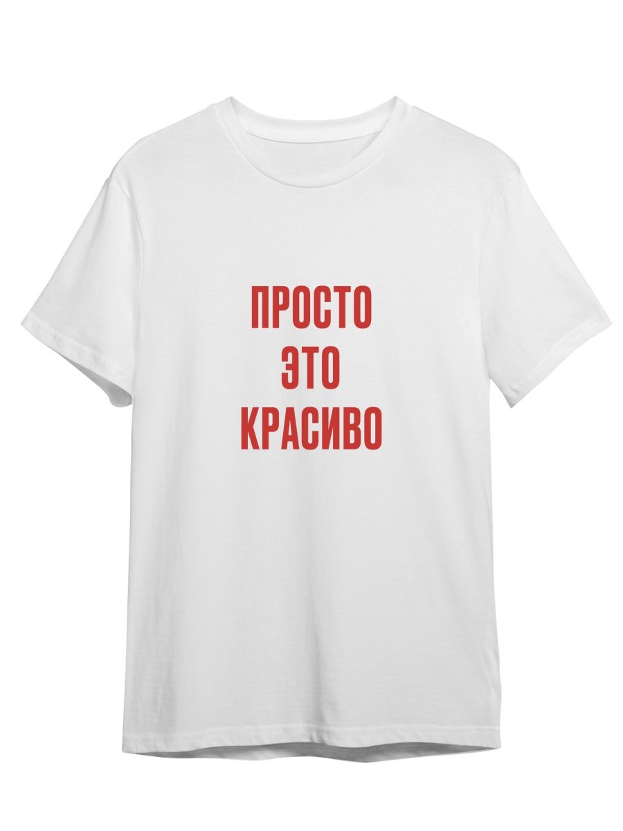 

Футболка унисекс Каждому Своё Просто это красиво/Фраза FRMT12 белая 3XL, "Просто это красиво/Фраза" FRMT12