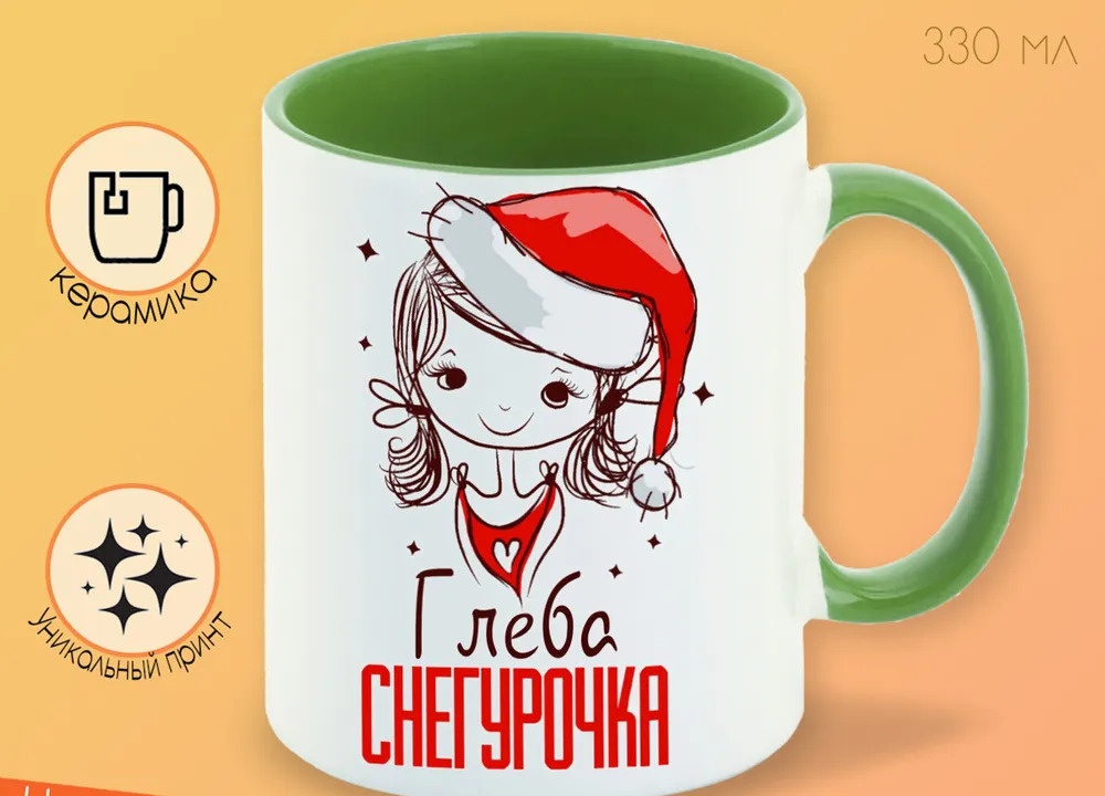 

Кружка CoolPodarok Глеба Снегурочка Девочка в колпаке