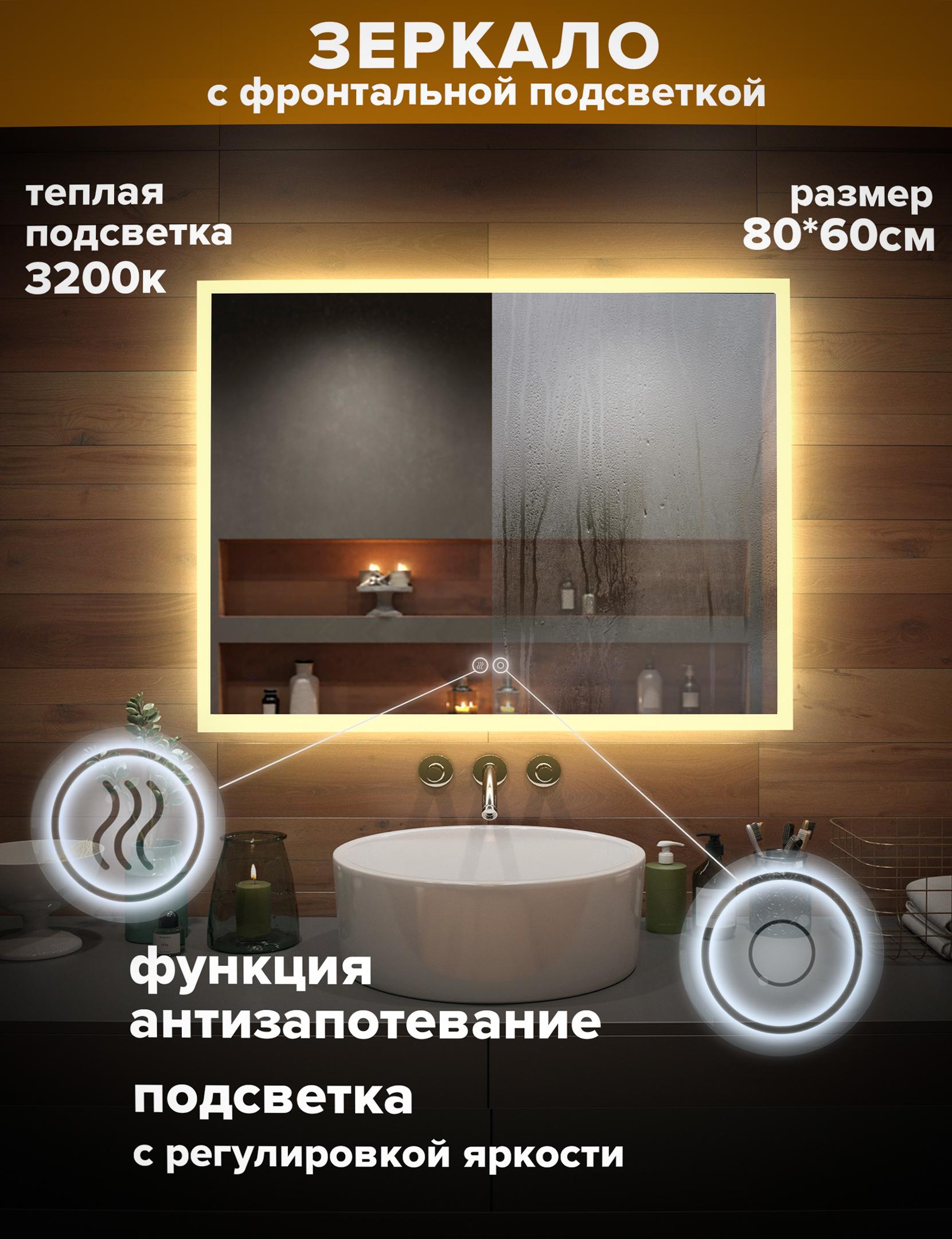 Зеркало для ванной Alfa Mirrors, теплая подсветка 3200К, прямоугольное 80*60см, MNiko-86At