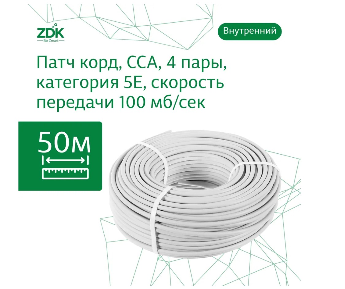 

Интернет-кабель ZDK LAN INCCA50nons внутренний, 50 метров, Белый, LAN