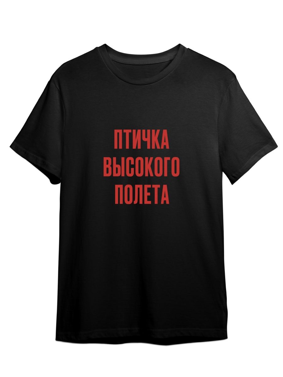 

Футболка унисекс Каждому Своё Птичка высокого полёта/Фраза FRMT13 черная 5XL, Черный, "Птичка высокого полёта/Фраза" FRMT13