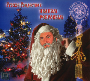 

Иван Ребров - Русское Рождество, CD