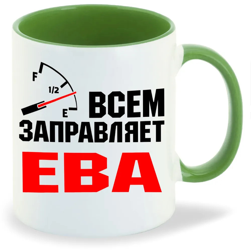 

Кружка CoolPodarok Кружка именная Всем заправляет Ева