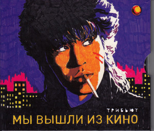 

КИНО(фирм) - Мы Вышли Из Кино (Трибьют), CD