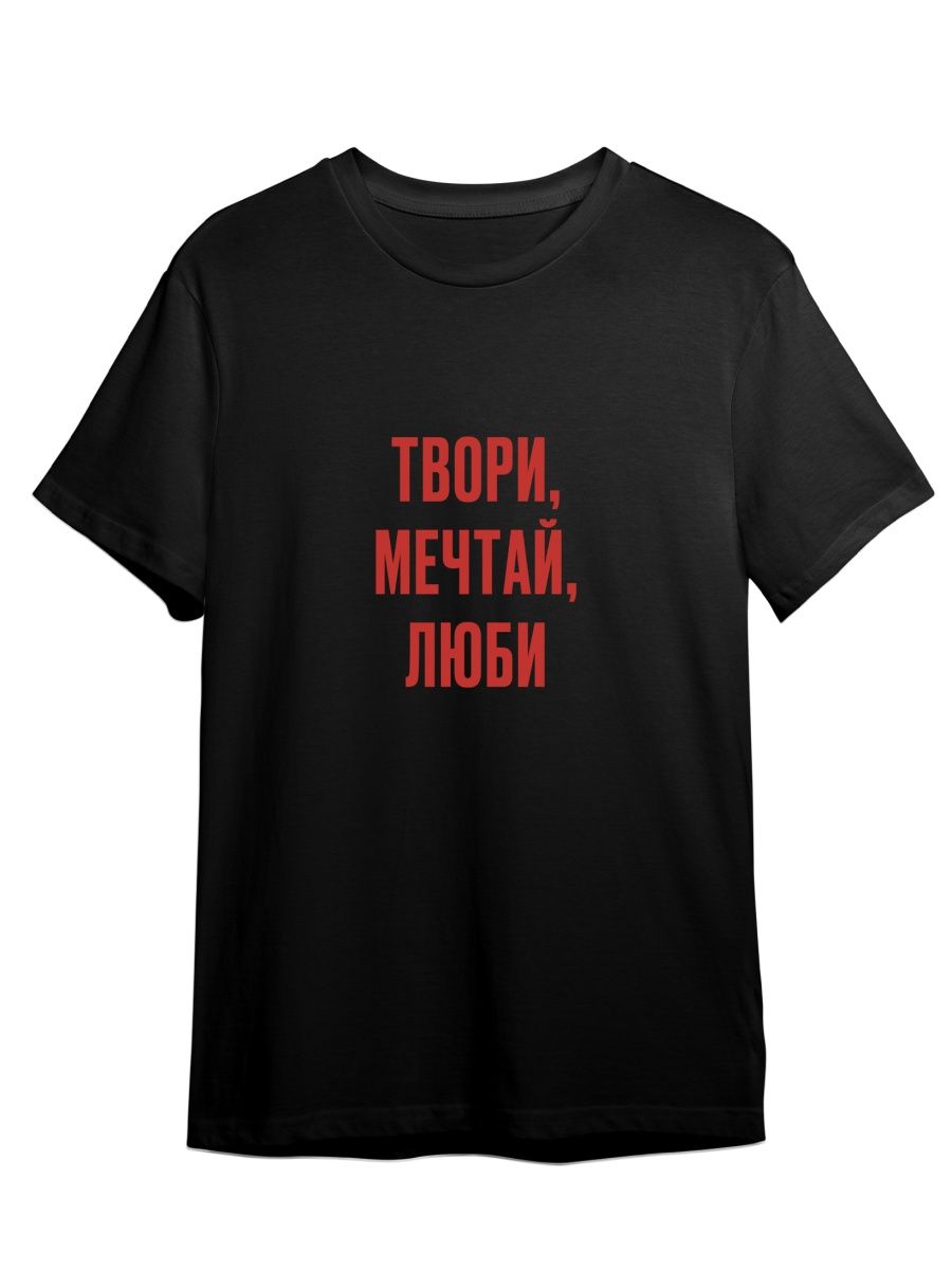 

Футболка унисекс Каждому Своё Твори, Мечтай, Люби/Фраза FRMT14 черная 4XL, "Твори, Мечтай, Люби/Фраза" FRMT14