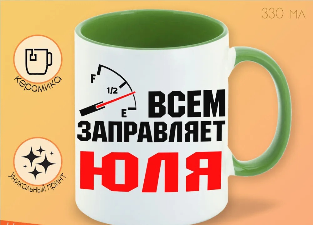 

Кружка CoolPodarok Кружка именная Всем заправляет Юля