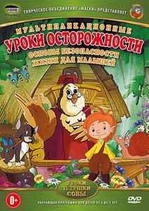 

Уроки тётушки Совы: Уроки осторожности, DVD