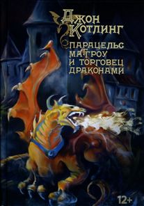 

Книга Парацельс Маггроу и торговец драконами