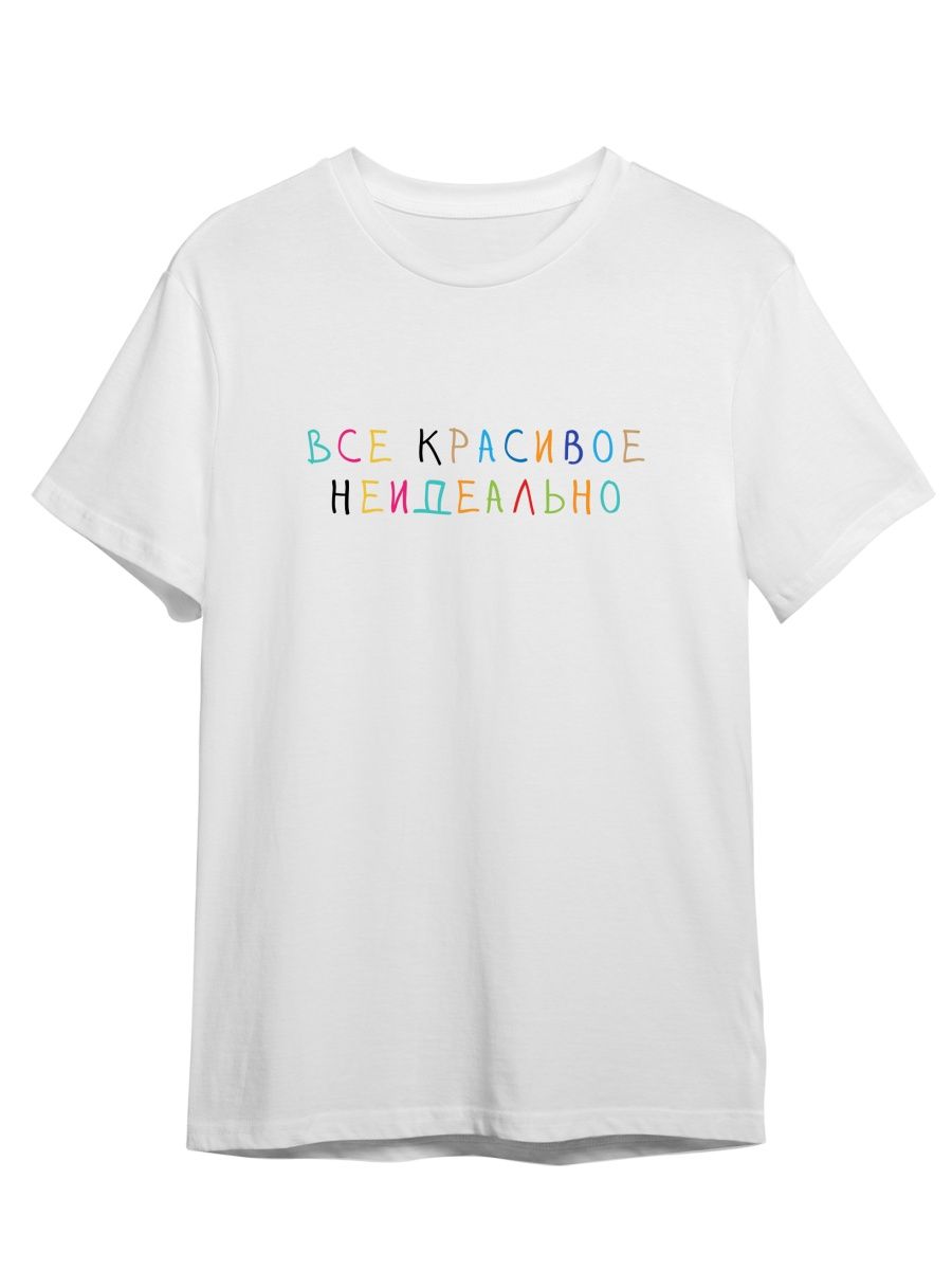 

Футболка унисекс Каждому Своё Все красивое неидеально/Фраза FRRB13 белая 2XL, Белый, "Все красивое неидеально/Фраза" FRRB13