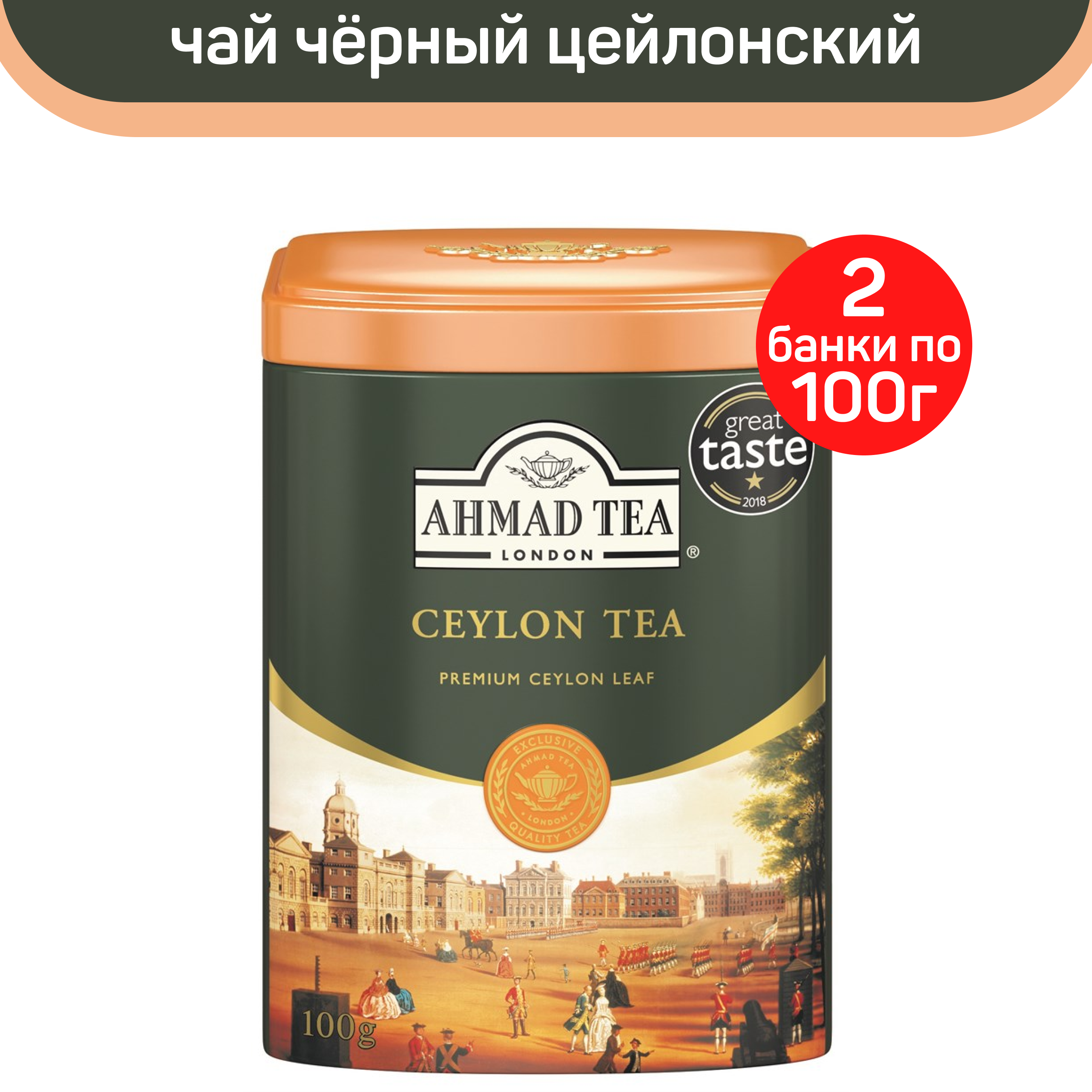 

Чай черный Ahmad Ceylon Tea, цейлонский, 2 шт по 100 г, АХМАД