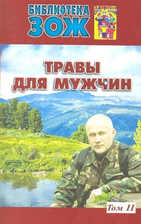 

Травы для мужчин. Том 2