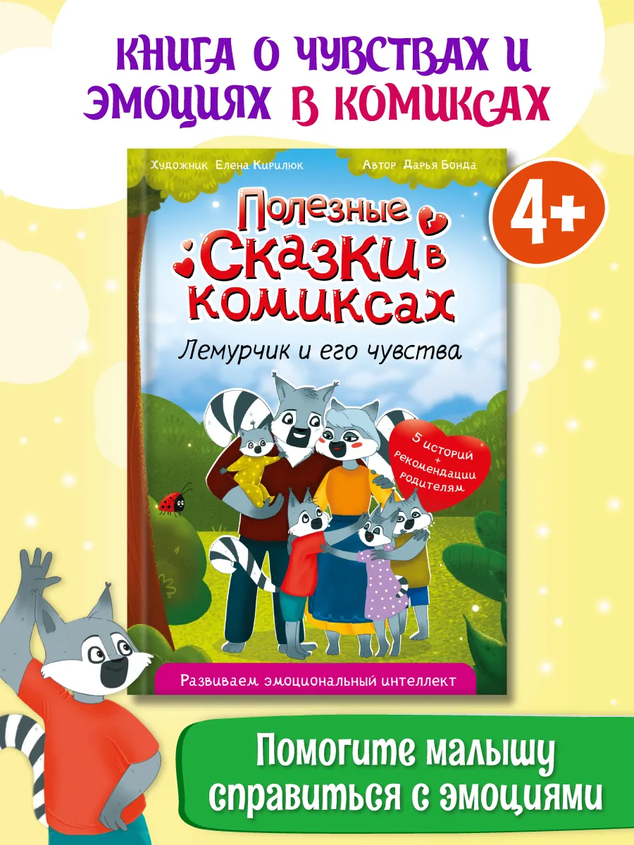 

Полезные сказки в комиксах Лемурчик и его чувства, Комиксы