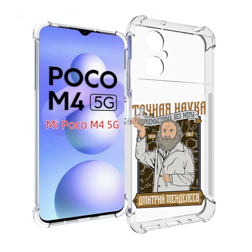 

Чехол MyPads Дмитрий Менделеев для Xiaomi Poco M4 5G, Прозрачный, Tocco
