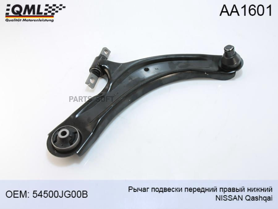 

QML 'AA1601 AA1601 QML Рычаг передней подвески правый NISSAN QASHQAI 54500JD000 1шт