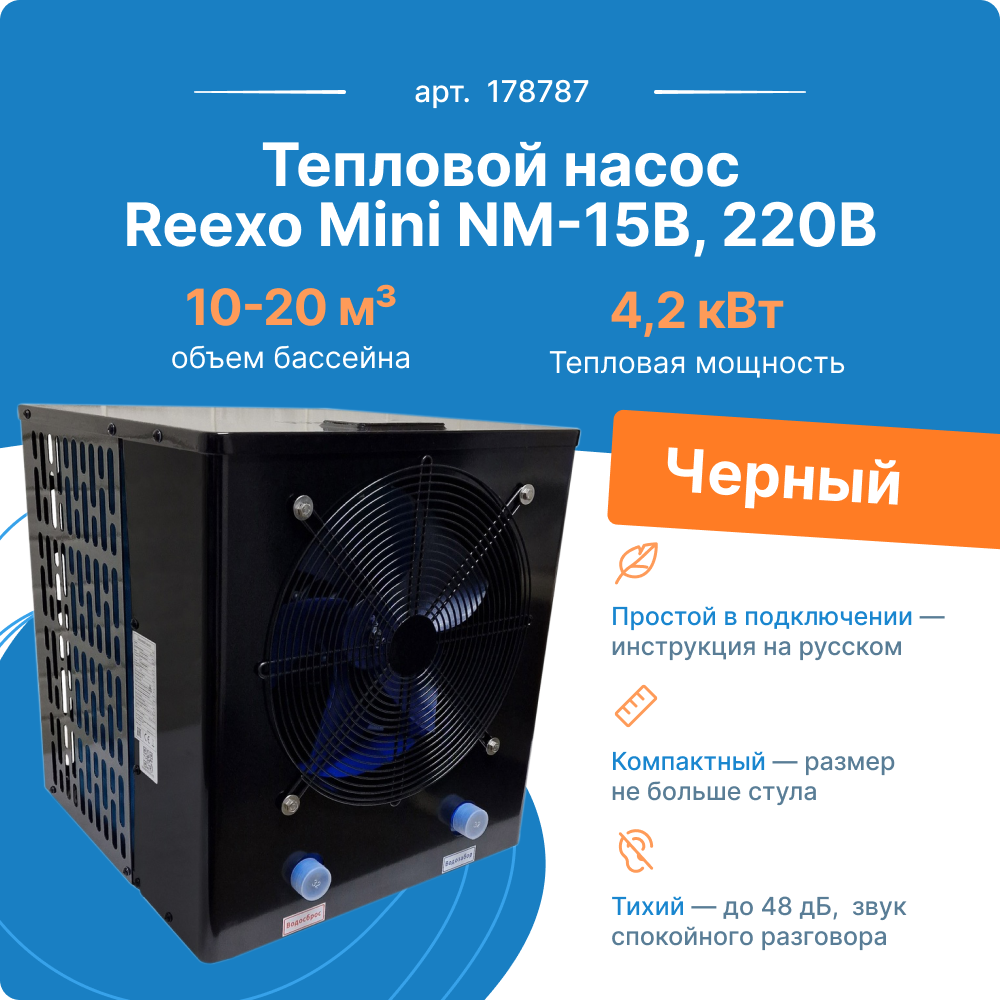 Тепловой насос Reexo Mini NM-15B 178787 4.2 кВт тепла 220В для бассейнов 10-20м3 чёрный