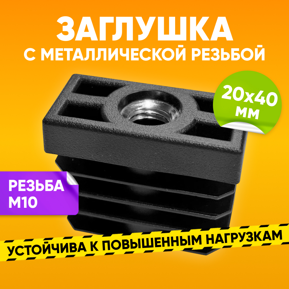 

Заглушка пластиковая внутренняя ABS 20х40мм с резьбой М10 для профильной трубы, 1 шт, Черный