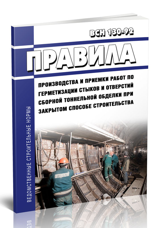 

ВСН 130-92 Правила производства и приемки работ по герметизации стыков и отверстий