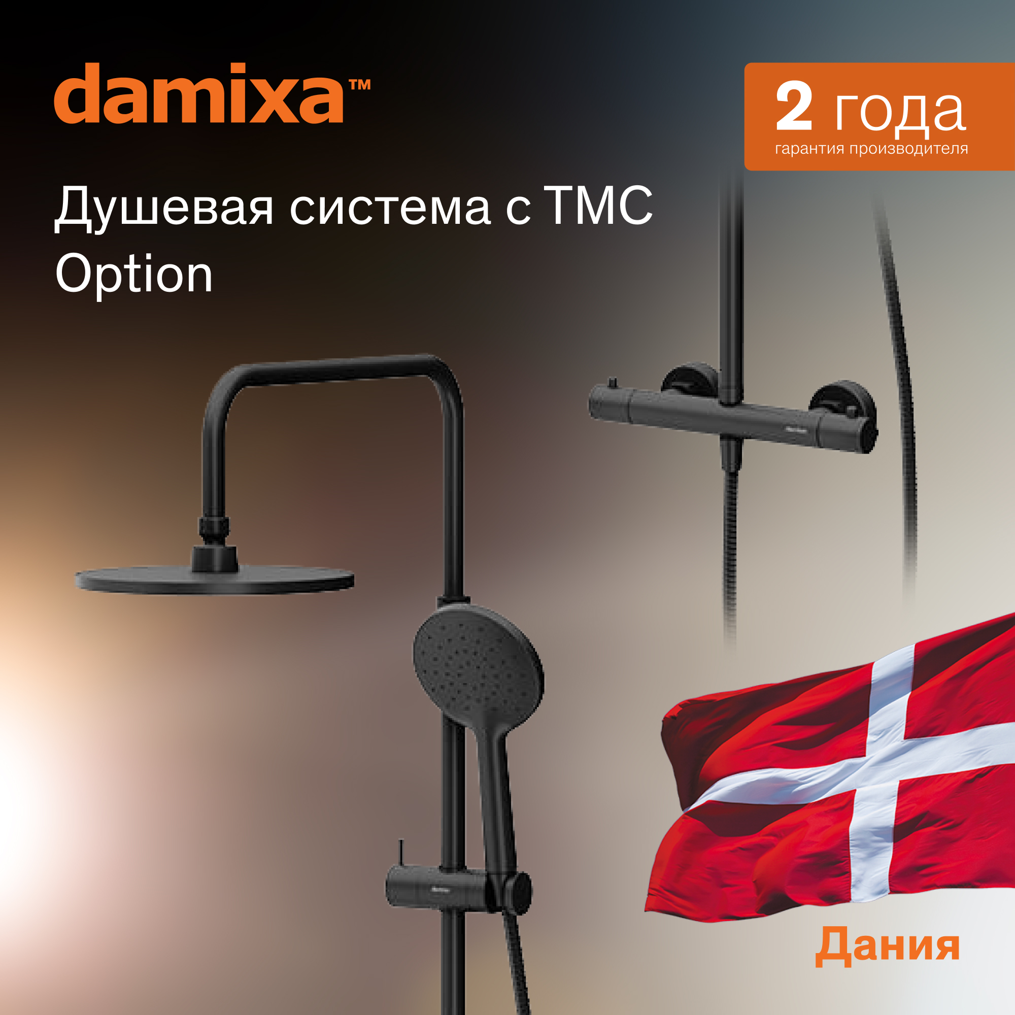 

Душевая система Damixa Option черный DX218091300