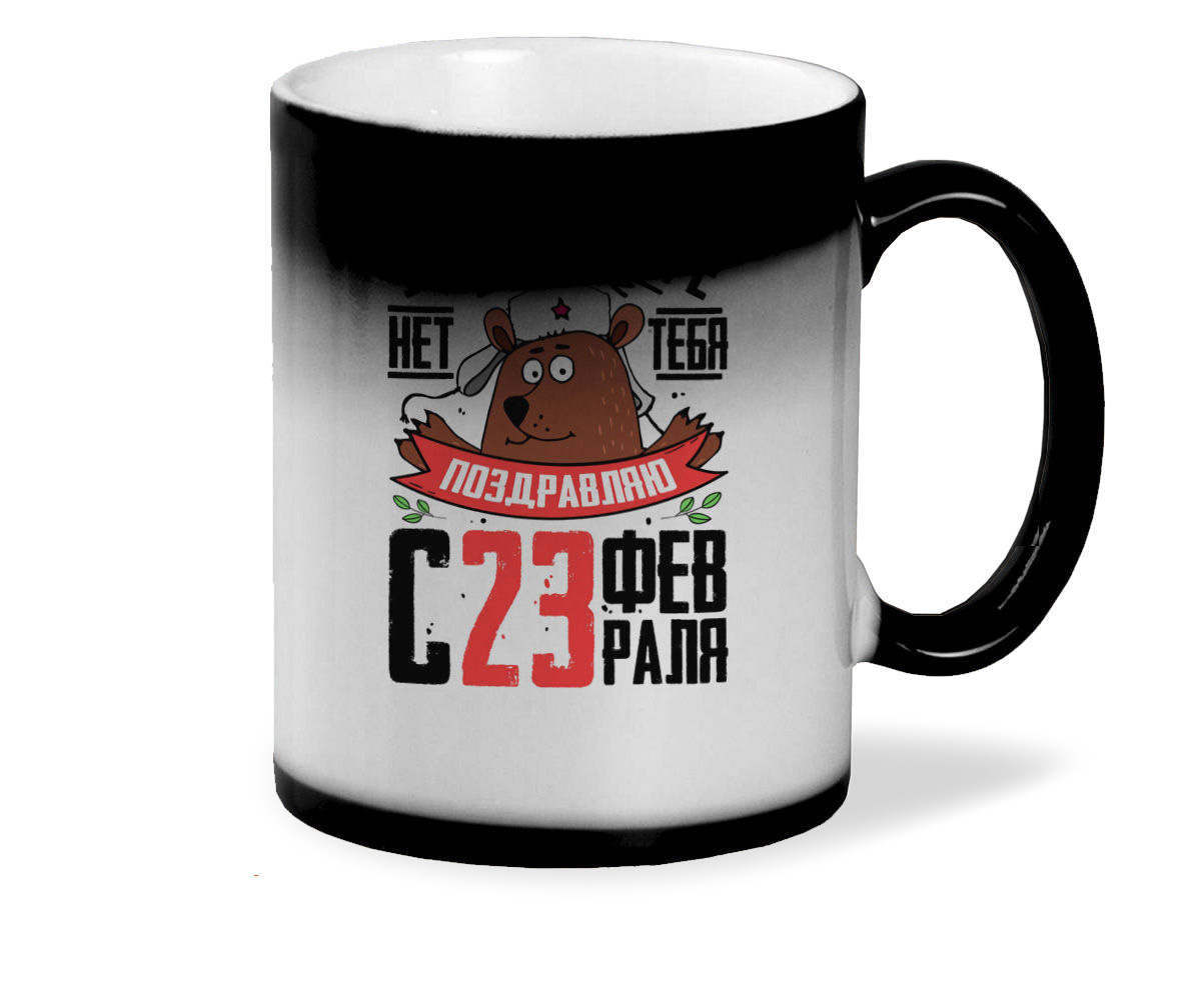 

Кружка CoolPodarok 23 февраля Лучше в мире нет тебя Поздравляю