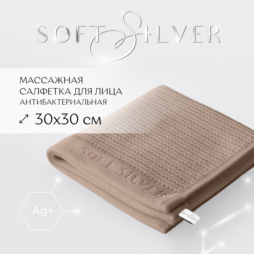 Салфетка массажная SOFT SILVER Песчаный берег 30х30 бежевая