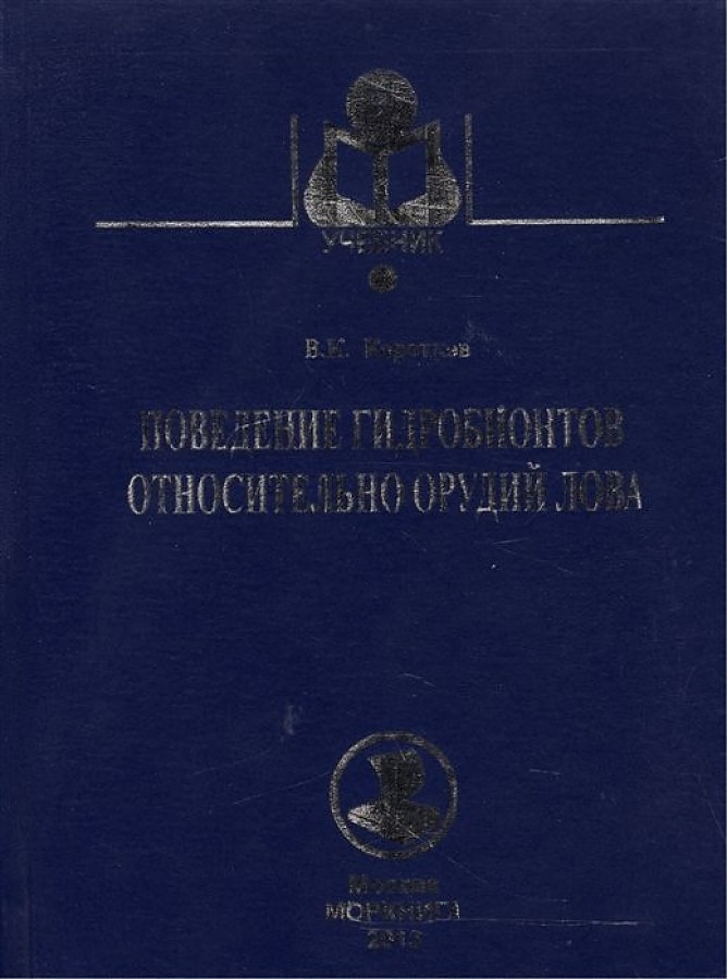 

Поведение гидробионтов относительно орудий лова