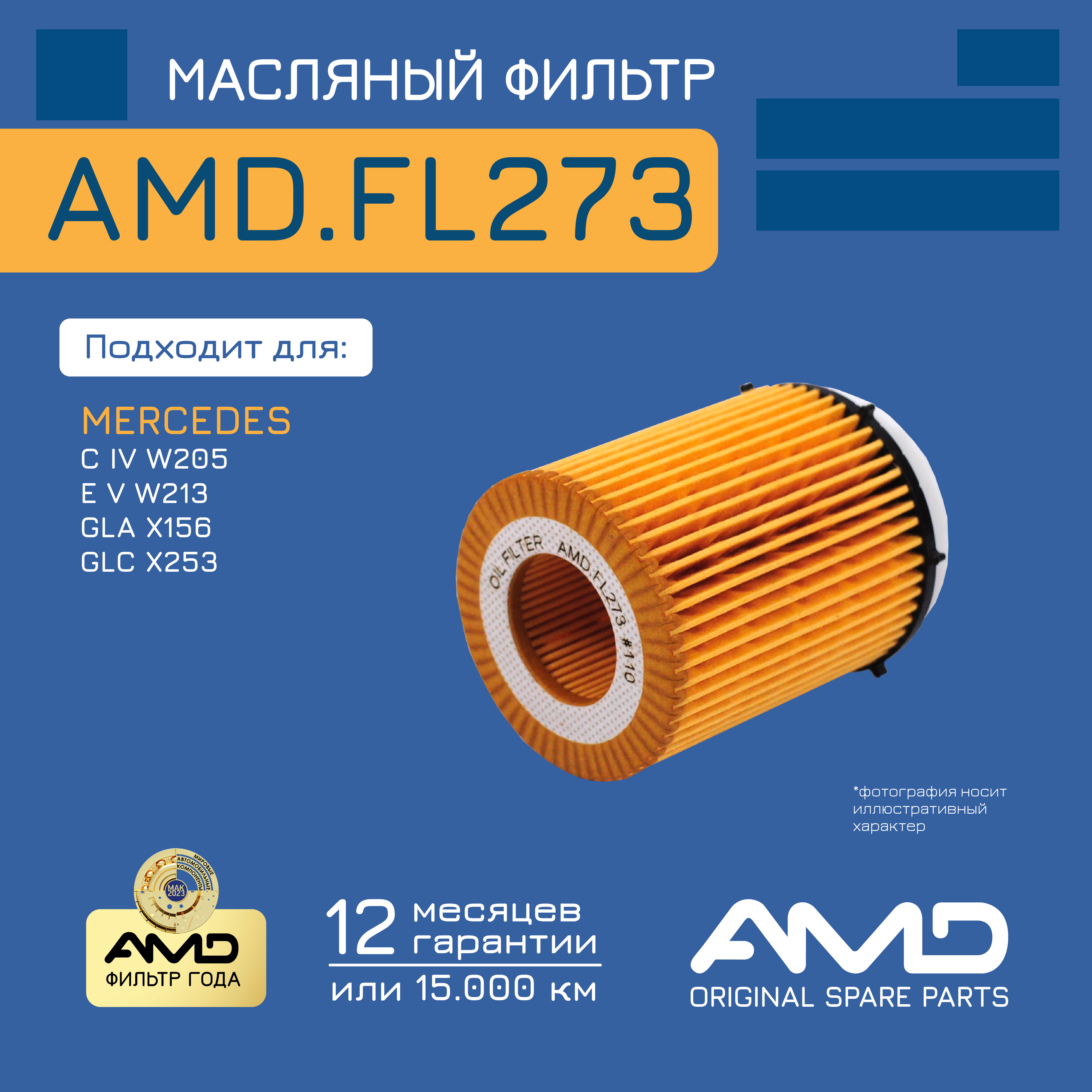 

Фильтр Масляный Infi Q30 (14-), Mb A(W176), B(W246) A2701800109 AMD AMD.FL273