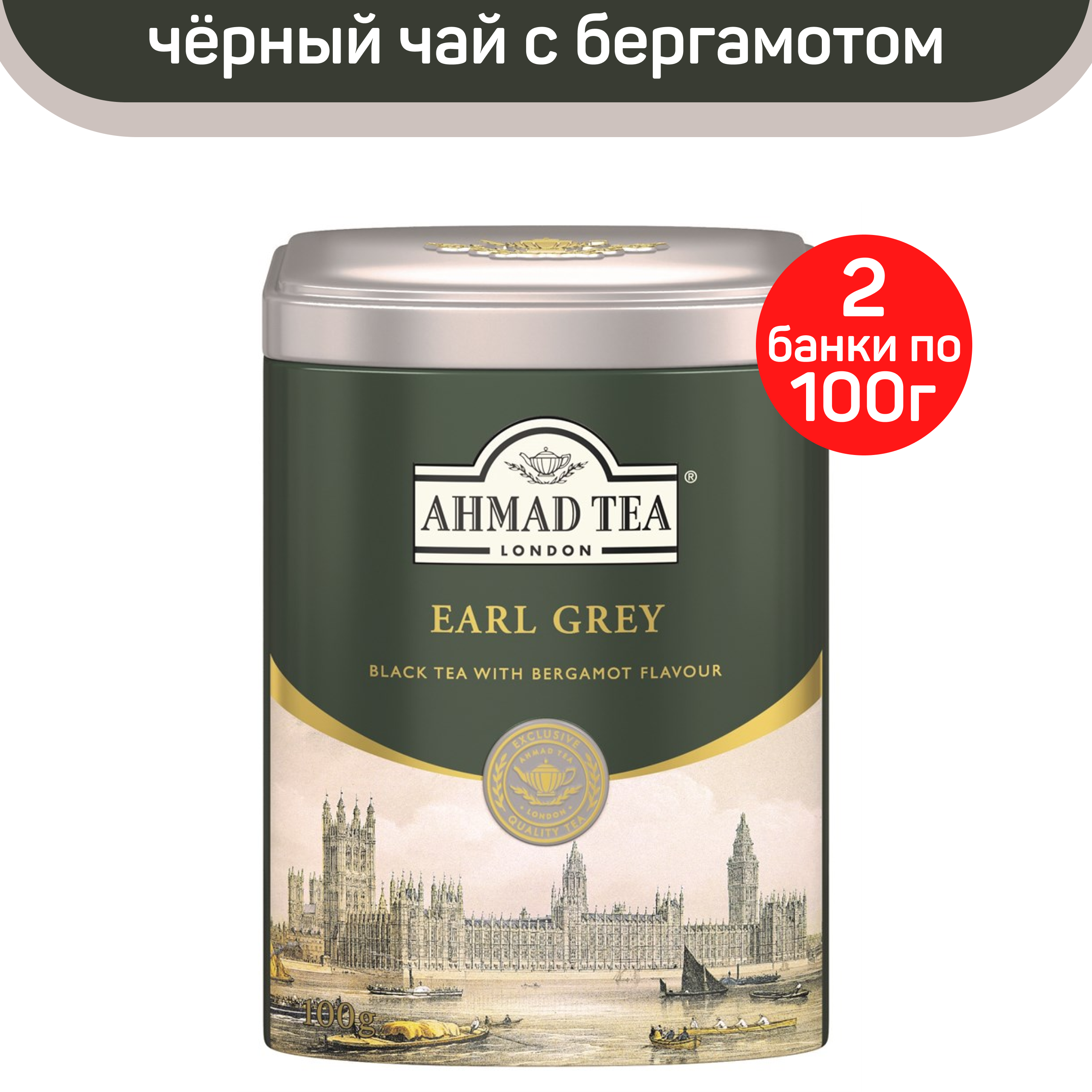 Чай черный листовой Ahmad Earl Grey, с ароматом бергамота, жестяная банка, 2 шт по 100 г