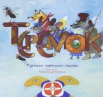 

Теремок
