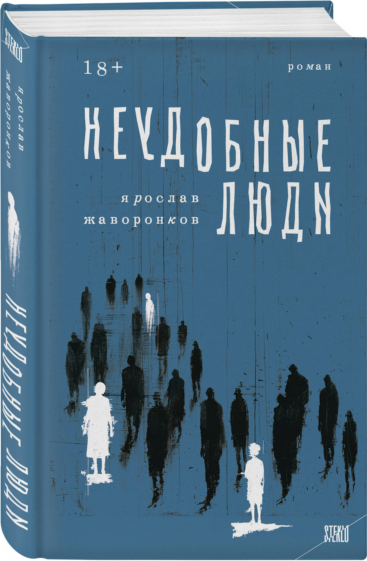 

Неудобные люди