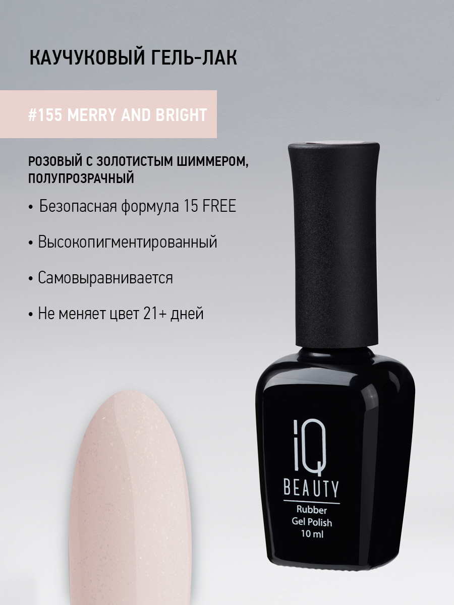 

Каучуковый гель-лак IQ Beauty 155 Merry and Bright, 10 мл, Розовый, Kaleidoscope (IQ Beauty)