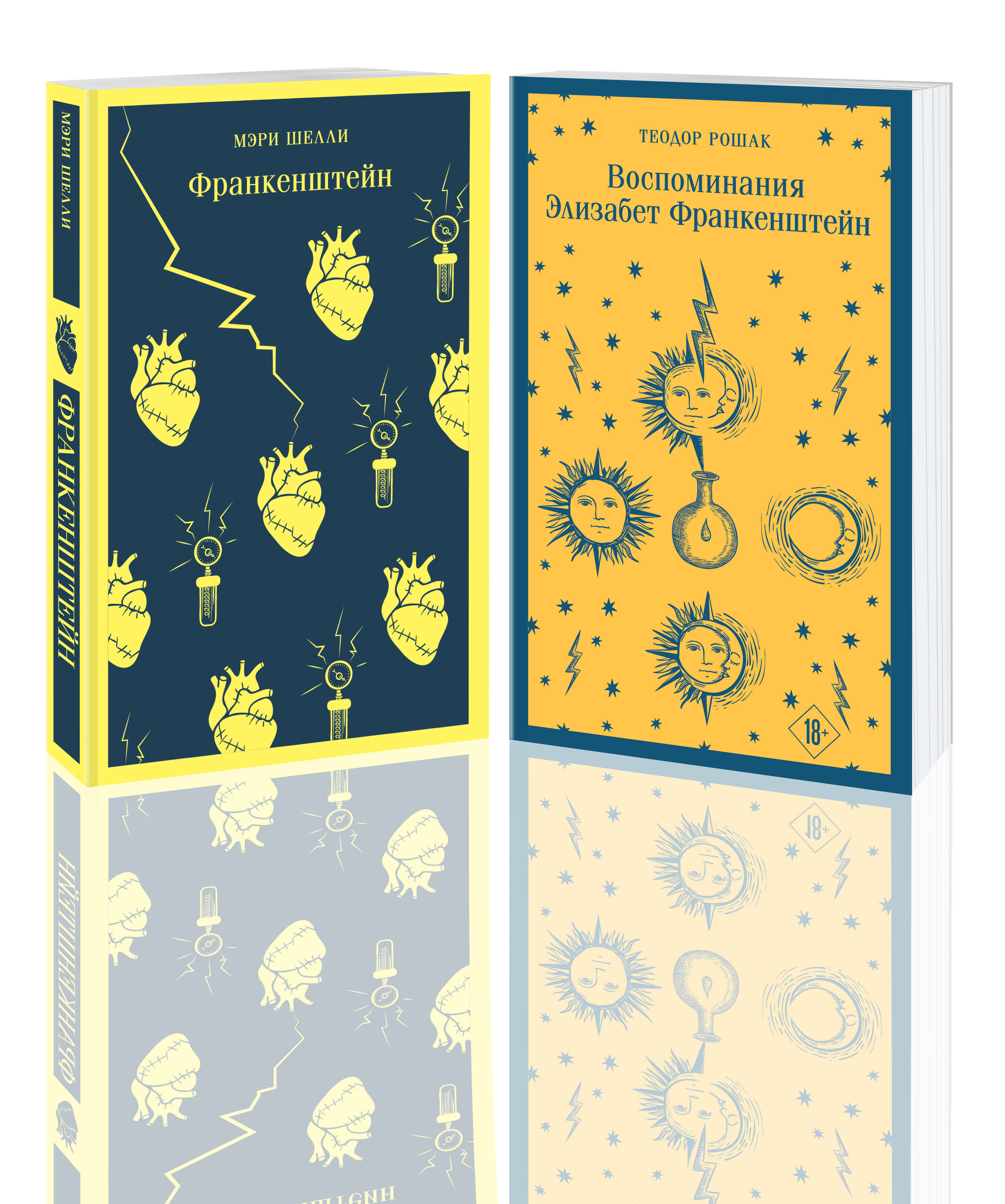 

Комплект из 2 книг: "Франкенштейн", "Воспоминания Элизабет Франкенштейн"