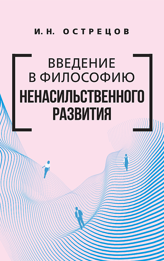 фото Книга "введение в философию ненасильственного развития" концептуал