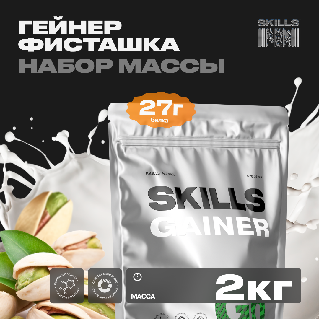 Многокомпонентный Гейнер со сложными углеводами SKILLS Nutrition GAINER,  Фисташки, 2 кг м