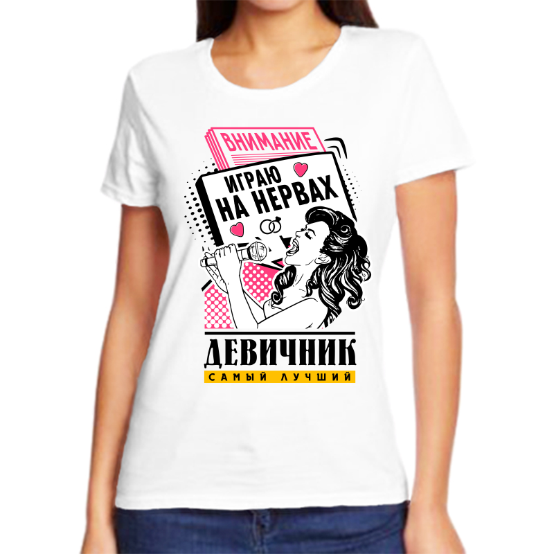 

Футболка женская белая 50 р-р внимание играю на нервах девичник самый лучший, Белый, fzh_devichnik_samyy_luchshiy_igrayu_na_nervah