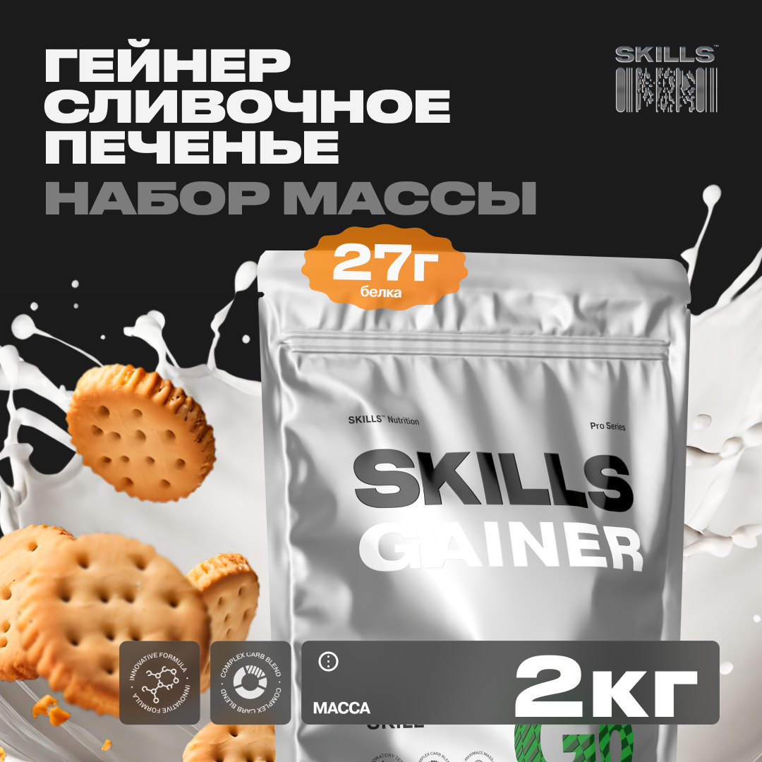 Многокомпонентный Гейнер SKILLS Печенье-Крем, 2 кг с простыми и сложными углеводами